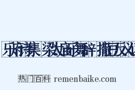 乐府诗集·梁太庙乐舞辞·撒豆反义词是什么意思的图片